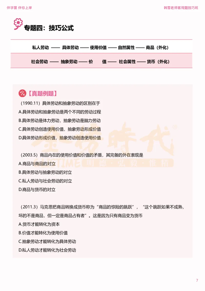 25考研政治韩雪马原选择题技巧-下篇（伴学营内部讲义）(1)_2026考公资料_（49）政治理论合集_政治理论合集_2025考研政治_03.肖秀荣_01.韩雪_03.冲刺押题_04.客观题技巧拔高_课件