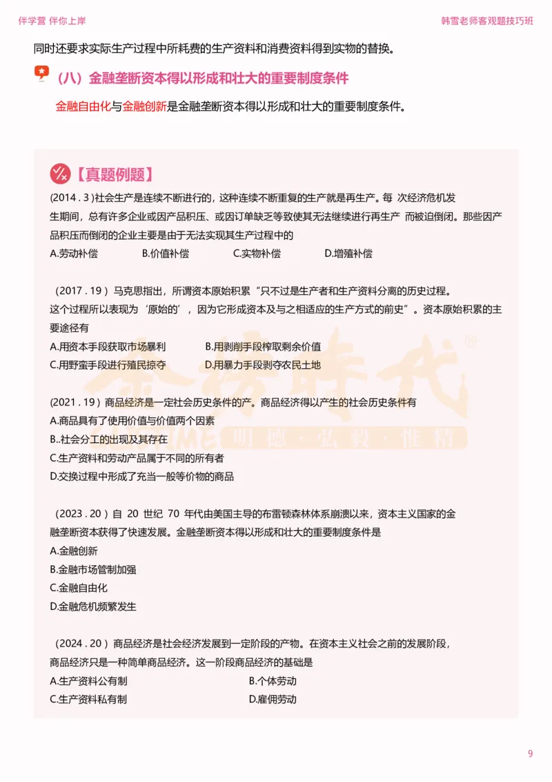 25考研政治韩雪马原选择题技巧-下篇（伴学营内部讲义）(1)_2026考公资料_（49）政治理论合集_政治理论合集_2025考研政治_03.肖秀荣_01.韩雪_03.冲刺押题_04.客观题技巧拔高_课件