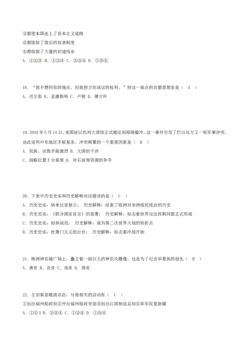 2018年湖南省株洲市中考历史真题及答案_中考真题_6.历史中考真题2015-2024年_地区卷_湖南省_株洲历史18-22