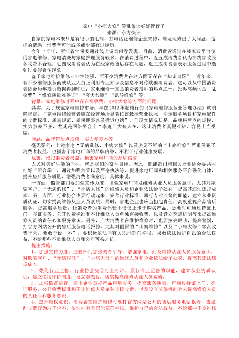 第八周时评003&mdash;&mdash;家电&ldquo;小病大修&rdquo;等乱象该好好管管了_2026考公资料_花生十三合集_2024+2023年资料_套题班2024花生、飞扬套题班1期_申论套题冲刺_讲义_时评汇总