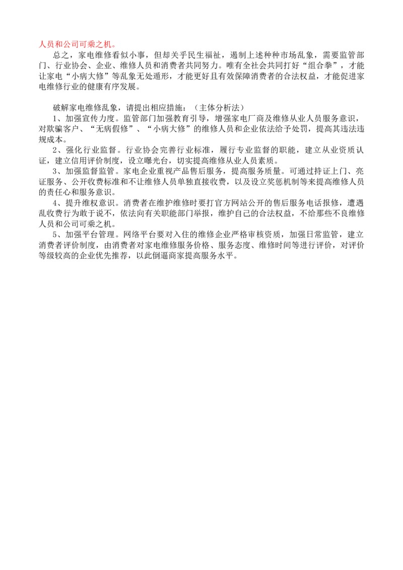 第八周时评003&mdash;&mdash;家电&ldquo;小病大修&rdquo;等乱象该好好管管了_2026考公资料_花生十三合集_2024+2023年资料_套题班2024花生、飞扬套题班1期_申论套题冲刺_讲义_时评汇总