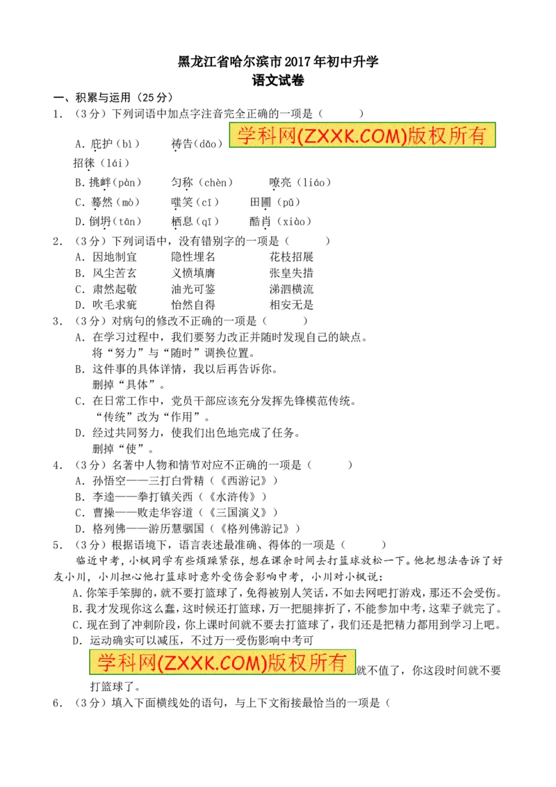 2017年黑龙江省哈尔滨市中考语文试卷及答案_中考真题_1.语文中考真题2015-2024年_地区卷_黑龙江_哈尔滨中考语文08-21