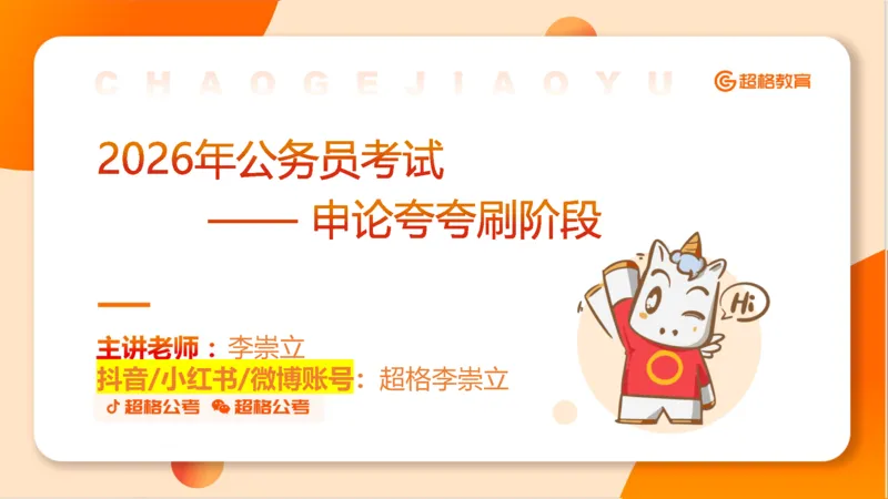 综合分析专项强化2_2026考公资料_超格合集_公考-夸夸刷2026超格行测+申论（五合一）夸夸刷刷题营_申论_2班_课件