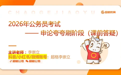 综合分析专项强化2_2026考公资料_超格合集_公考-夸夸刷2026超格行测+申论（五合一）夸夸刷刷题营_申论_2班_课件