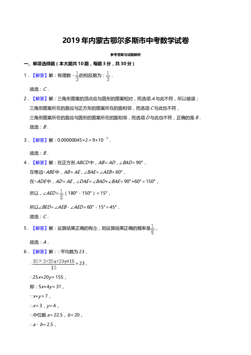 2019年内蒙古鄂尔多斯市中考数学试题（Word版，含解析）_中考真题_2.数学中考真题2015-2024年_2019年全国中考数学206份