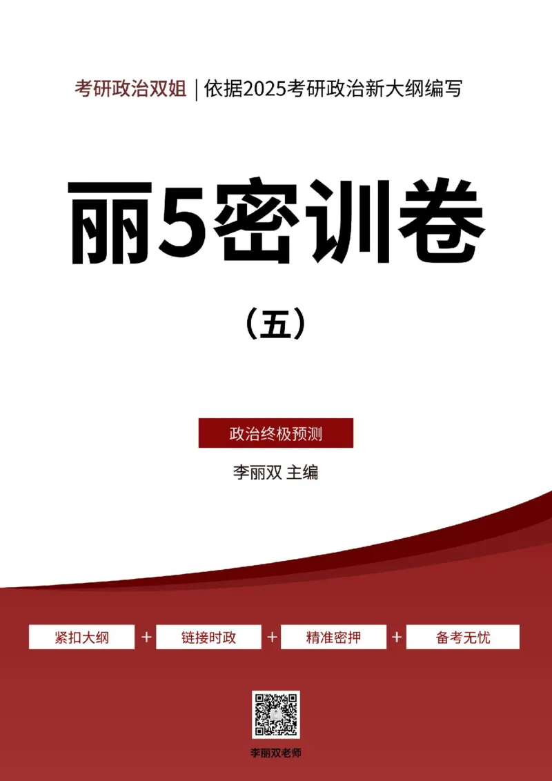 25丽五卷五_2026考公资料_（49）政治理论合集_政治理论合集_2025考研政治_14.双姐_06.模拟密训+冲刺_丽5试卷及解析