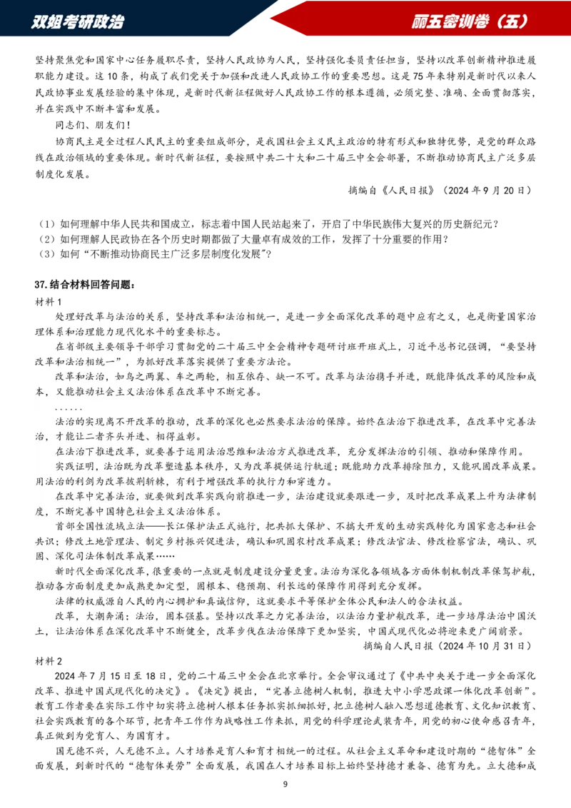 25丽五卷五_2026考公资料_（49）政治理论合集_政治理论合集_2025考研政治_14.双姐_06.模拟密训+冲刺_丽5试卷及解析