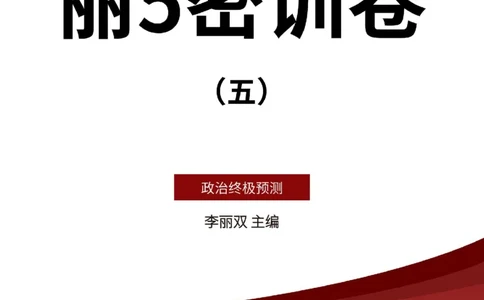 25丽五卷五_2026考公资料_（49）政治理论合集_政治理论合集_2025考研政治_14.双姐_06.模拟密训+冲刺_丽5试卷及解析