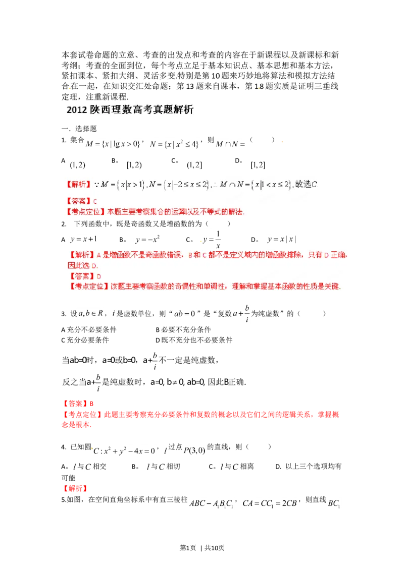 2012年高考数学试卷（理）（陕西）（解析卷）_1.高考2025全国各省真题+答案_01.2008-2024全国高考真题（按省份分类）_17.陕西_2008-2024&middot;（陕西）数学高考真题