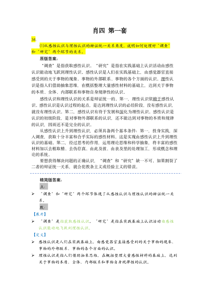 肖四-第一套分析背诵梳理_2026考公资料_（49）政治理论合集_政治理论合集_2025考研政治pdf（笔记）_肖秀荣考研政治_24肖秀荣_2024肖四浓缩背诵笔记_西柚