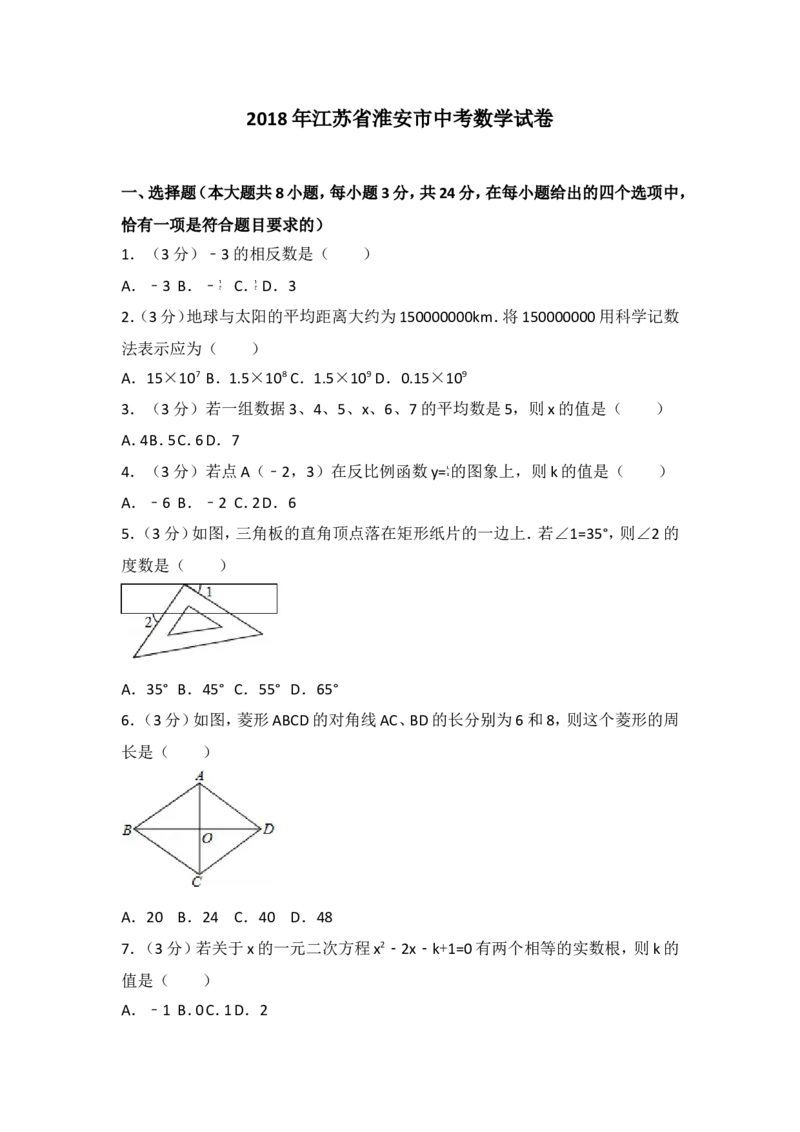 2018年江苏省淮安市中考数学试题及答案_中考真题_2.数学中考真题2015-2024年_地区卷_江苏省_淮安中考数学08-22