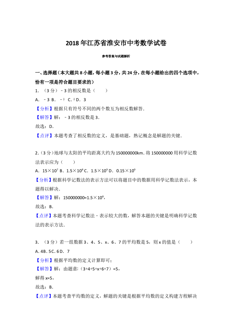 2018年江苏省淮安市中考数学试题及答案_中考真题_2.数学中考真题2015-2024年_地区卷_江苏省_淮安中考数学08-22