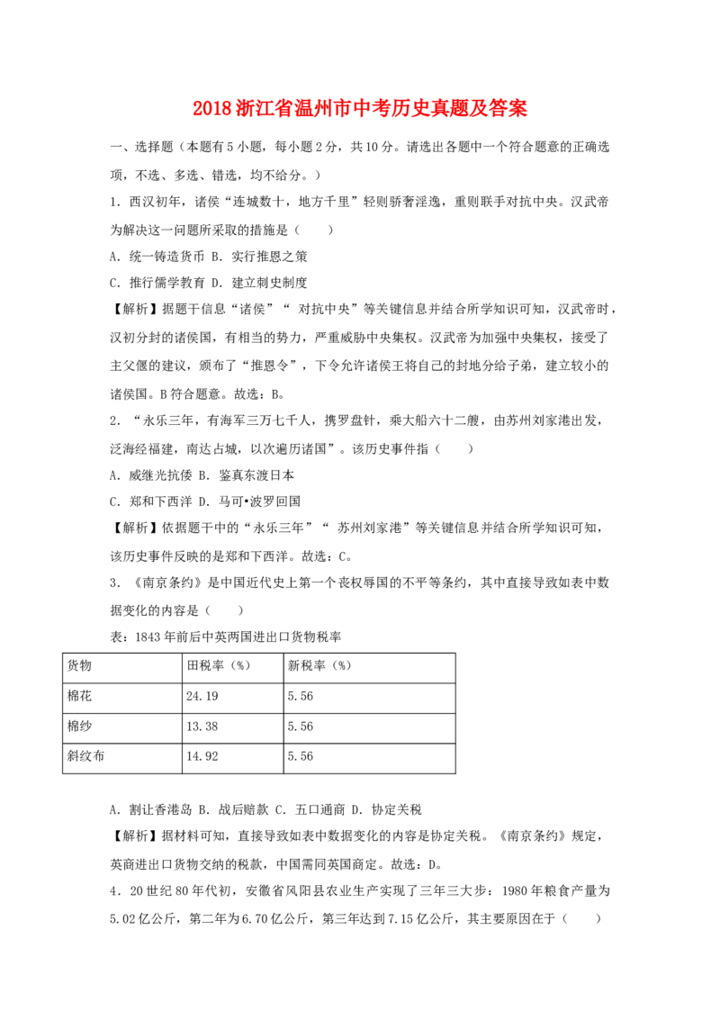 2018浙江省温州市中考历史真题及答案_中考真题_6.历史中考真题2015-2024年_地区卷_浙江省_浙江温州历史16-21缺17