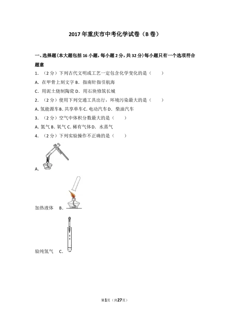 2017年重庆市中考化学B卷试卷(含答案)_中考真题_5.化学中考真题2015-2024年_地区卷_重庆中考化学08-22