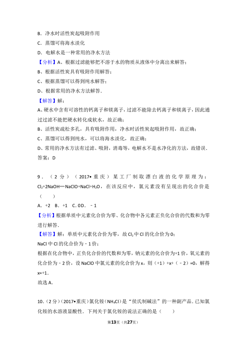 2017年重庆市中考化学B卷试卷(含答案)_中考真题_5.化学中考真题2015-2024年_地区卷_重庆中考化学08-22