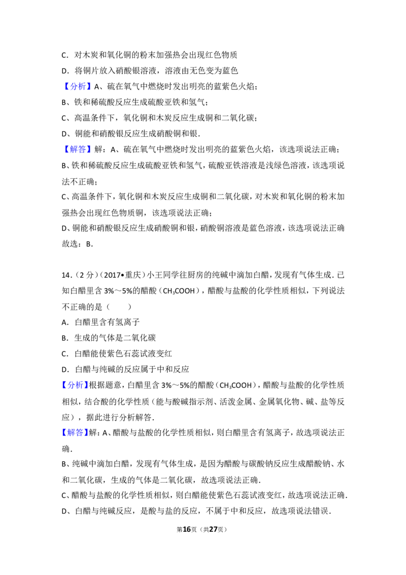 2017年重庆市中考化学B卷试卷(含答案)_中考真题_5.化学中考真题2015-2024年_地区卷_重庆中考化学08-22