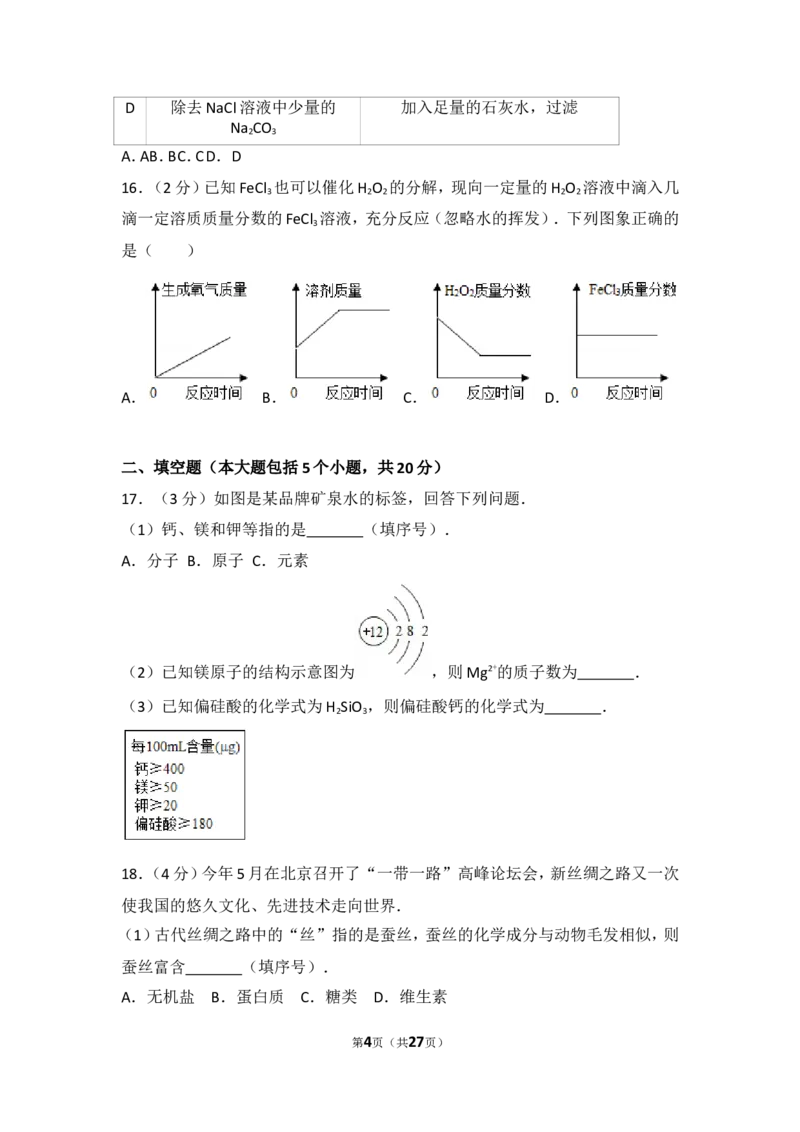 2017年重庆市中考化学B卷试卷(含答案)_中考真题_5.化学中考真题2015-2024年_地区卷_重庆中考化学08-22