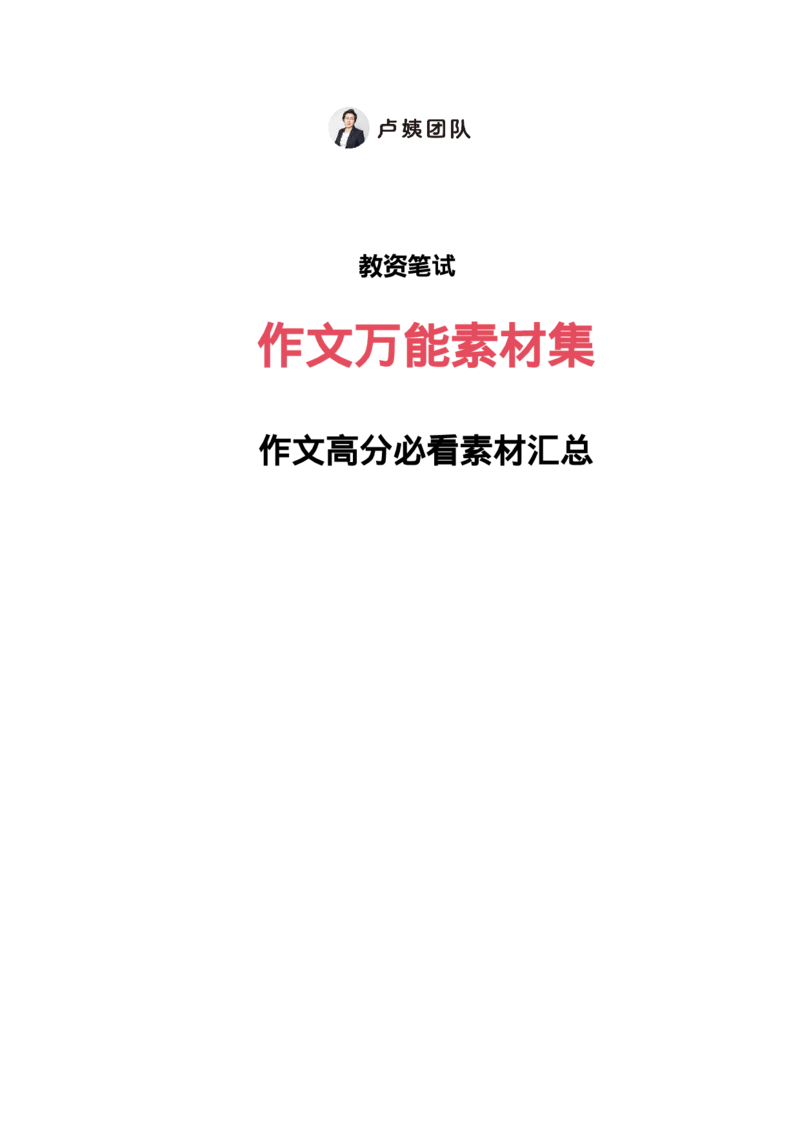 卢姨作文万能素材集_4-教培资料-26年最新资料-同步更新_科一科二电子资料合集中小幼（笔记真题知识点汇总等）文件多，按需保存_科一科二知识专项（中小幼）推荐_科一作文专项