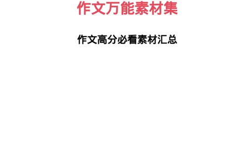 卢姨作文万能素材集_4-教培资料-26年最新资料-同步更新_科一科二电子资料合集中小幼（笔记真题知识点汇总等）文件多，按需保存_科一科二知识专项（中小幼）推荐_科一作文专项