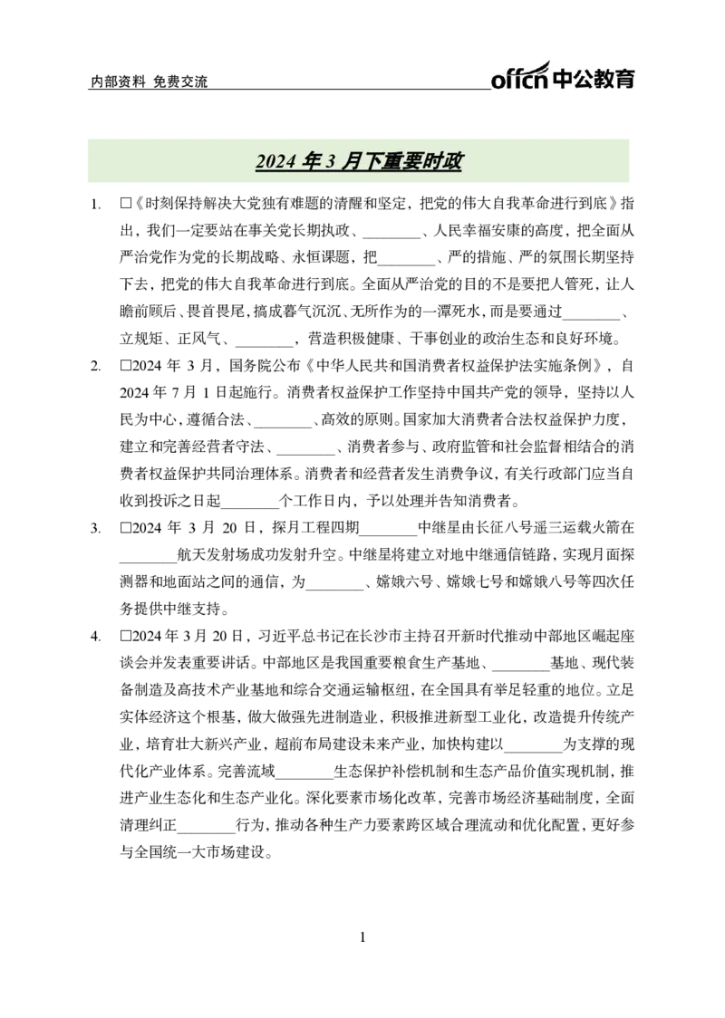 3月下背诵手册_2026考公资料_（11）小黑（离职去上岸村了）_公基时政政治理论小黑合集（2024+2025）_时政2024中公小黑时政_时政刷题+母题爆破+重大会议+密卷+背诵手册+盲盒福利