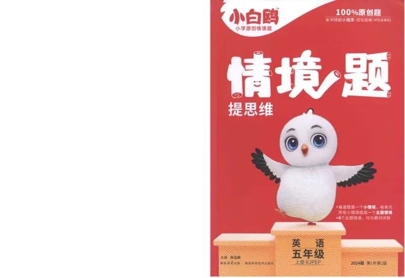 五年级英语上册人教PEP版《小白鸥情境题》_2026万唯系列预习复习_2026版小学《万唯小白鸥情景题》3-6年级上册（数学、英语）（人教）_2026小白鸥人教英语思维情景题3-6上