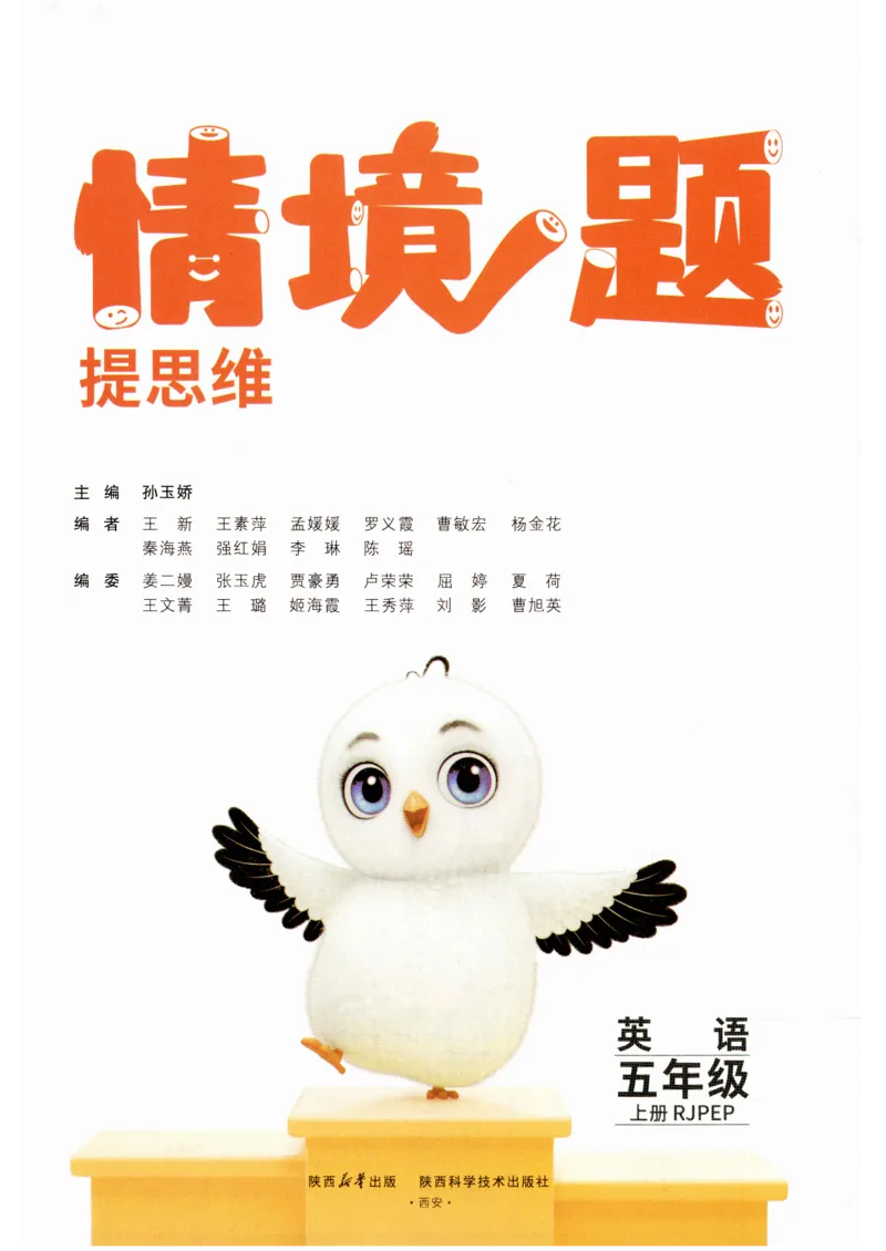 五年级英语上册人教PEP版《小白鸥情境题》_2026万唯系列预习复习_2026版小学《万唯小白鸥情景题》3-6年级上册（数学、英语）（人教）_2026小白鸥人教英语思维情景题3-6上