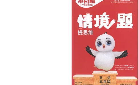 五年级英语上册人教PEP版《小白鸥情境题》_2026万唯系列预习复习_2026版小学《万唯小白鸥情景题》3-6年级上册（数学、英语）（人教）_2026小白鸥人教英语思维情景题3-6上