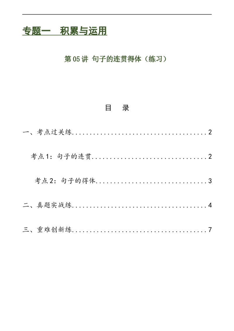 第05讲句子的连贯得体（练习）（全国通用）（原卷版）_120中考语文全套复习_中考语文复习总复习_一轮复习资料_完2024年中考语文一轮复习课件+讲义+练习（全国通用）