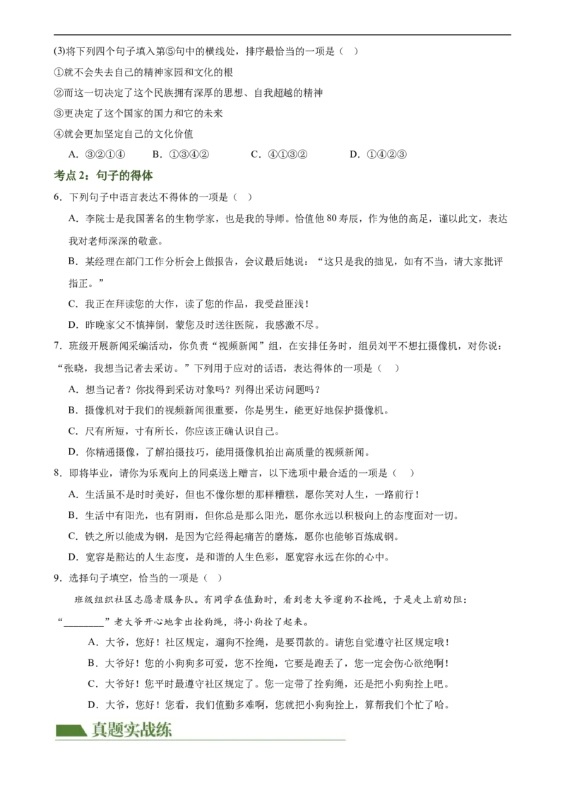 第05讲句子的连贯得体（练习）（全国通用）（原卷版）_120中考语文全套复习_中考语文复习总复习_一轮复习资料_完2024年中考语文一轮复习课件+讲义+练习（全国通用）