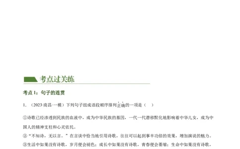 第05讲句子的连贯得体（练习）（全国通用）（原卷版）_120中考语文全套复习_中考语文复习总复习_一轮复习资料_完2024年中考语文一轮复习课件+讲义+练习（全国通用）