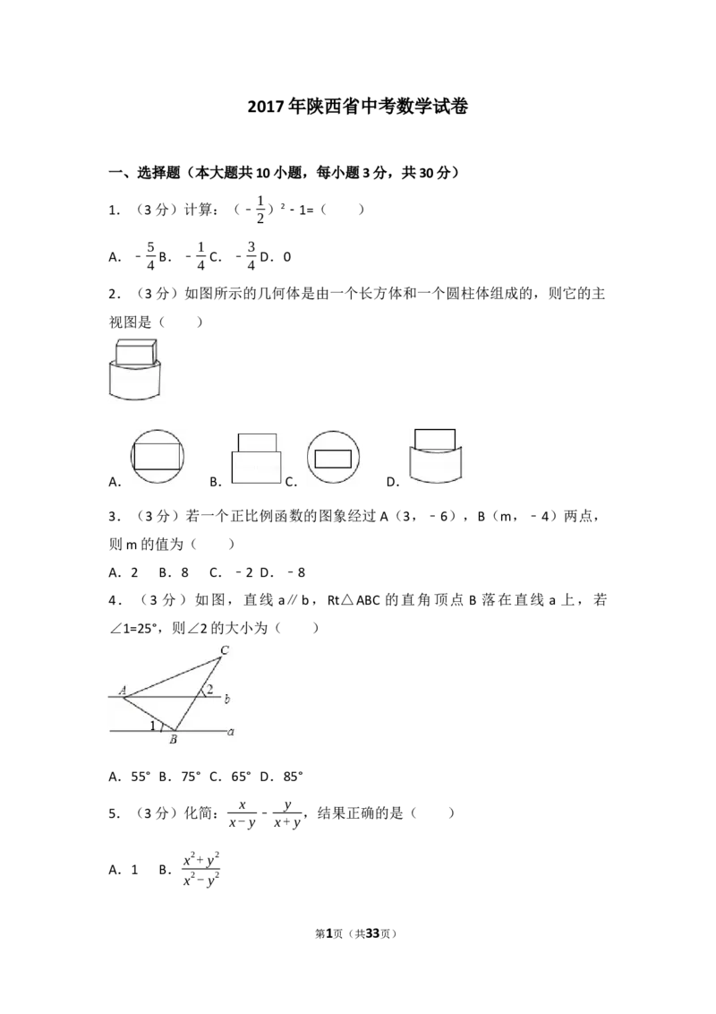2017年陕西省中考数学试题及答案_中考真题_2.数学中考真题2015-2024年_地区卷_陕西数学08-22（陕西省统一试卷）