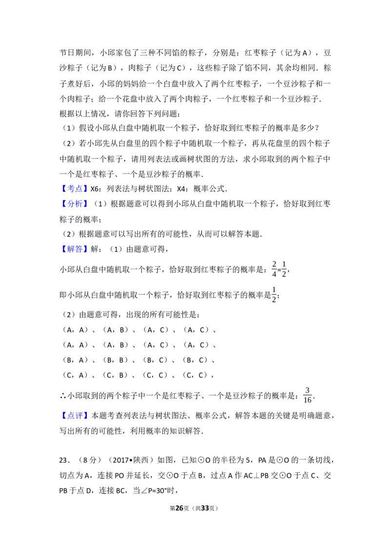 2017年陕西省中考数学试题及答案_中考真题_2.数学中考真题2015-2024年_地区卷_陕西数学08-22（陕西省统一试卷）