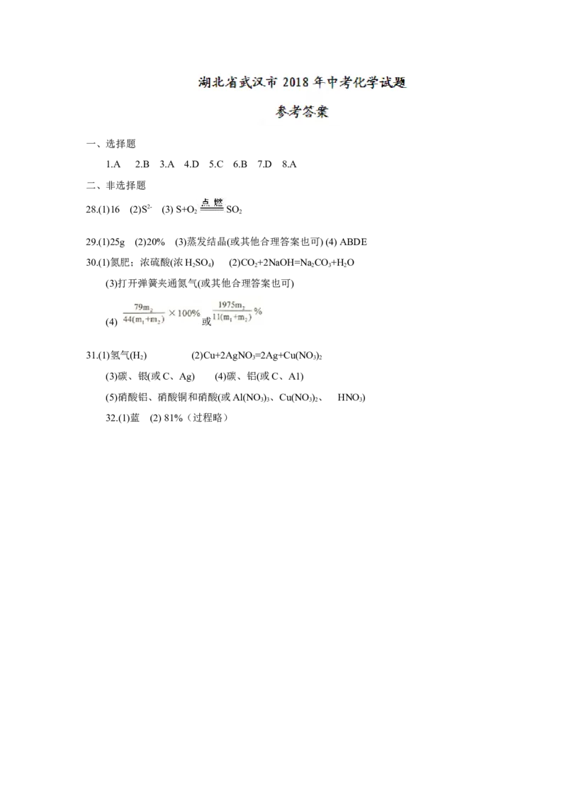 2018年湖北省武汉市中考化学试题（word版，含答案）_中考真题_5.化学中考真题2015-2024年_2018中考真题卷（277份）