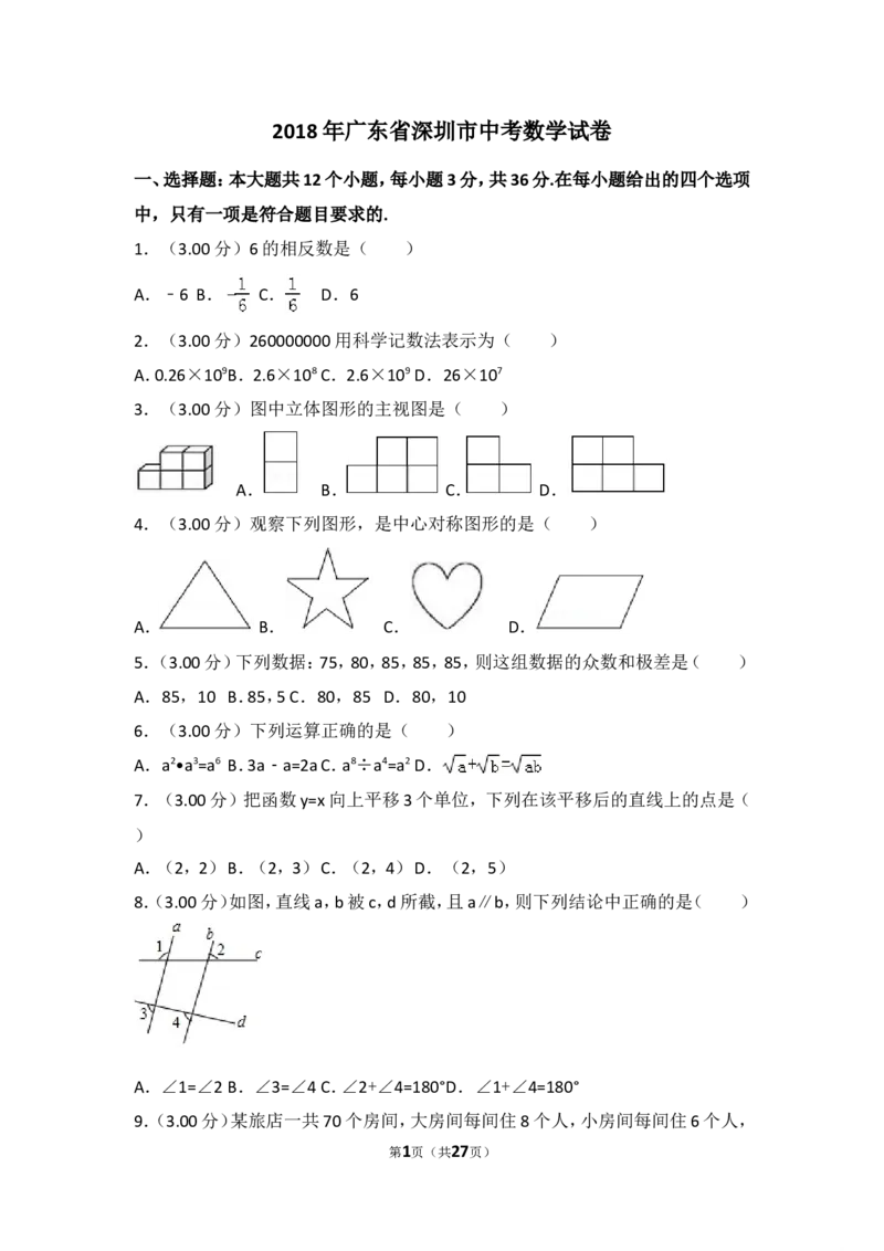 2018年深圳市中考数学试题及答案_中考真题_2.数学中考真题2015-2024年_地区卷_广东省_广东深圳中考数学2008---2022年