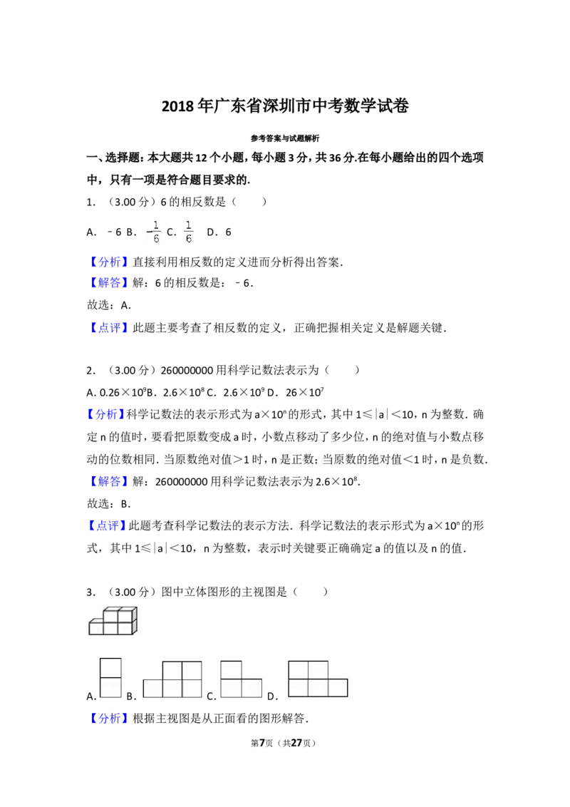 2018年深圳市中考数学试题及答案_中考真题_2.数学中考真题2015-2024年_地区卷_广东省_广东深圳中考数学2008---2022年