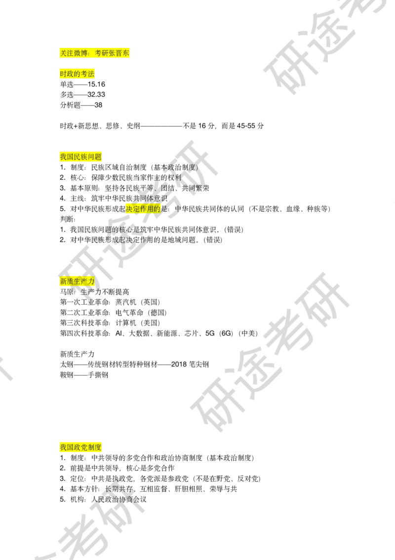 3月7日-时政速递-2月份时政_2026考公资料_（49）政治理论合集_政治理论合集_2025考研政治_01.徐涛曲艺_07.时政速递_01.每月时政_00.讲义
