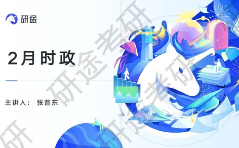 3月7日-时政速递-2月份时政_2026考公资料_（49）政治理论合集_政治理论合集_2025考研政治_01.徐涛曲艺_07.时政速递_01.每月时政_00.讲义