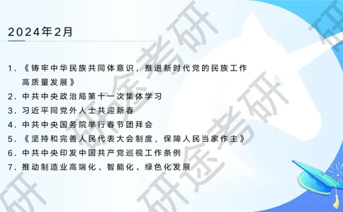 3月7日-时政速递-2月份时政_2026考公资料_（49）政治理论合集_政治理论合集_2025考研政治_01.徐涛曲艺_07.时政速递_01.每月时政_00.讲义