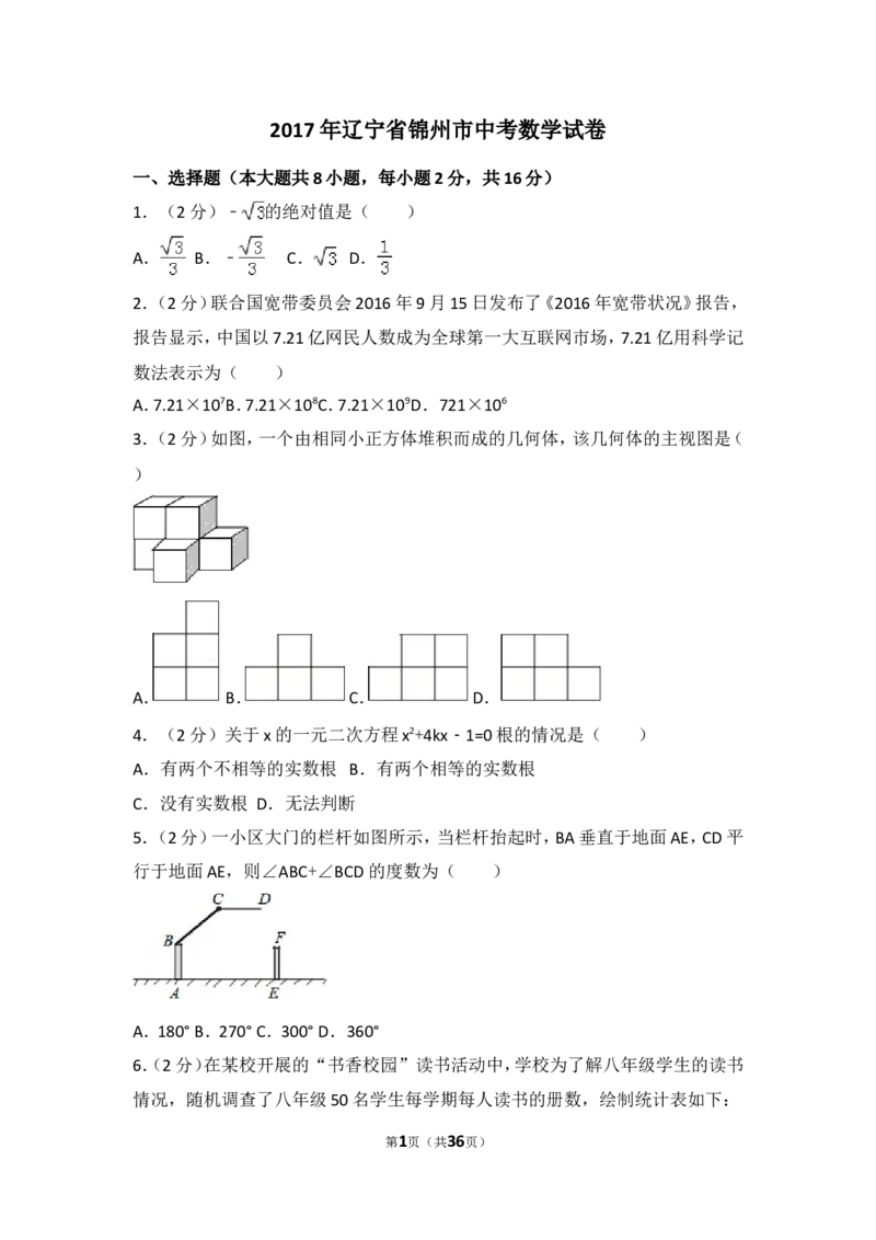2017年辽宁省锦州市中考数学试卷（含解析版）_中考真题_2.数学中考真题2015-2024年_2017年全国中考数学160份