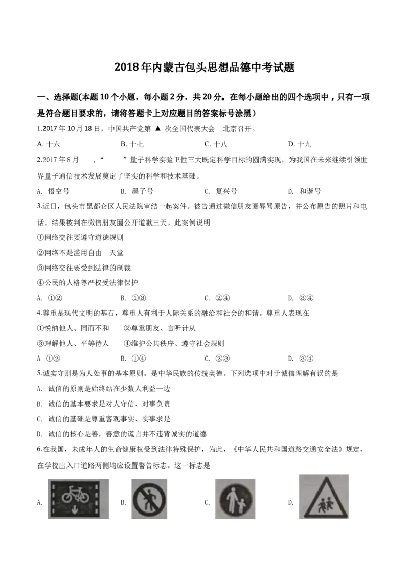 2018年中考道德与法治试题_中考真题_7.政治中考真题2015-2024年_地区卷_内蒙古_内蒙古包头政治16-21