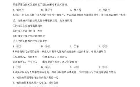 2018年中考道德与法治试题_中考真题_7.政治中考真题2015-2024年_地区卷_内蒙古_内蒙古包头政治16-21