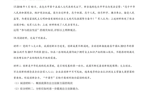2018年中考道德与法治试题_中考真题_7.政治中考真题2015-2024年_地区卷_内蒙古_内蒙古包头政治16-21