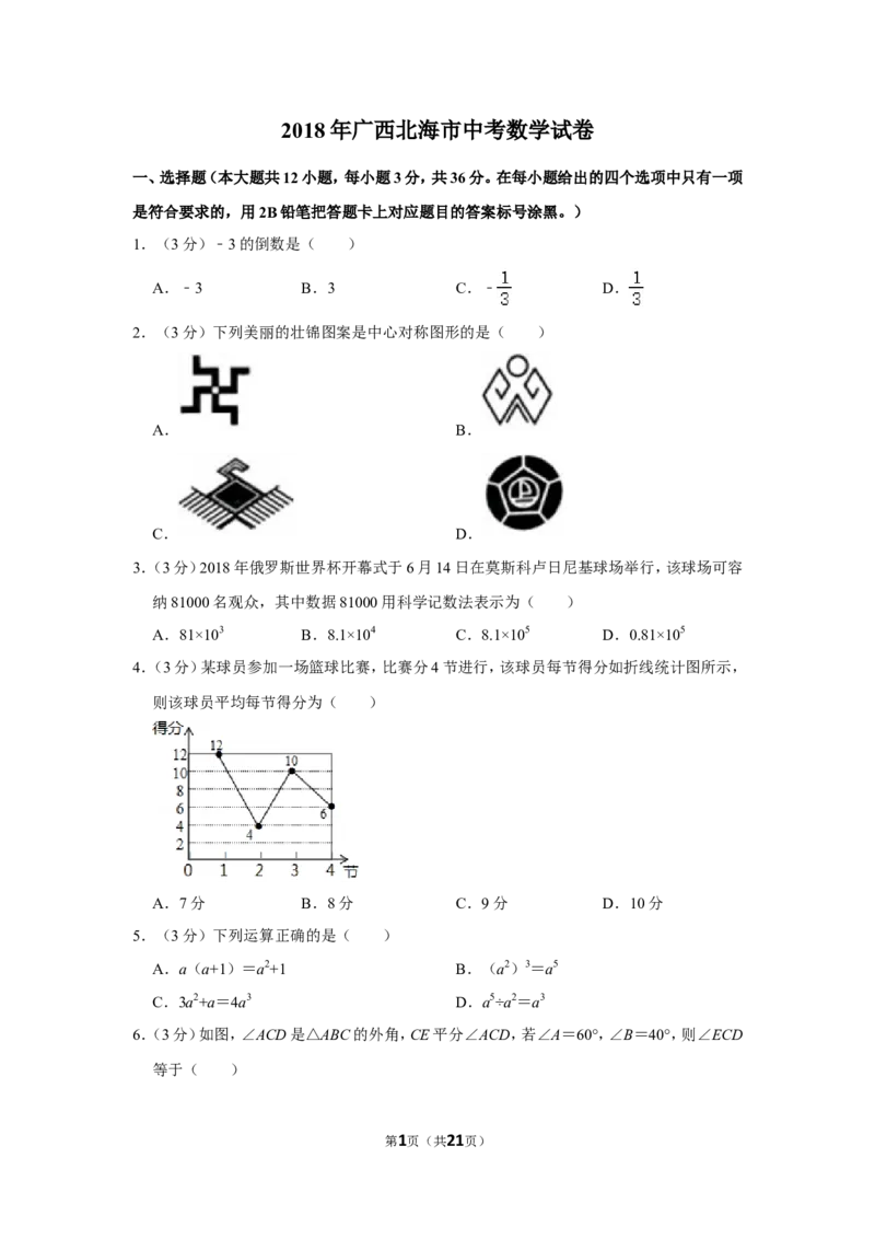 2018年广西北海市中考数学试卷_中考真题_2.数学中考真题2015-2024年_地区卷_广西省_广西北海数学2014-2021