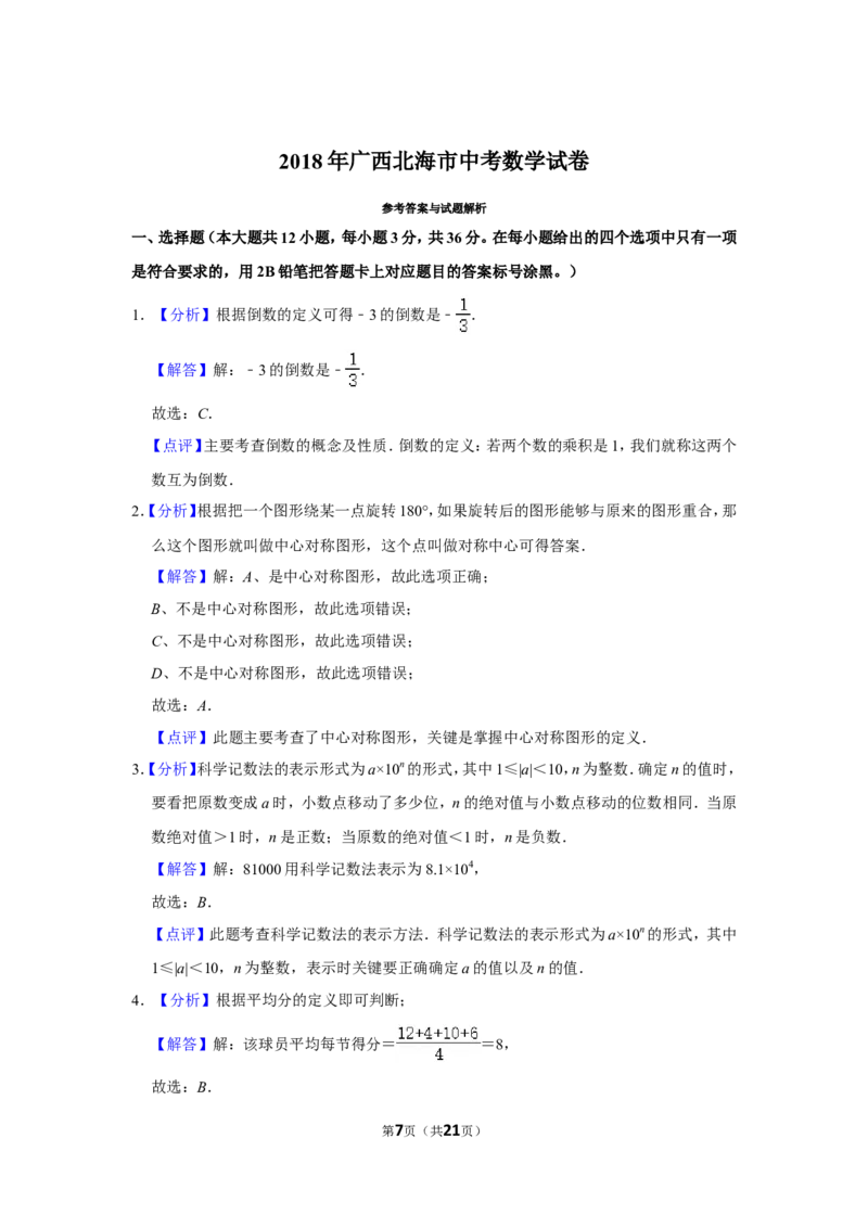 2018年广西北海市中考数学试卷_中考真题_2.数学中考真题2015-2024年_地区卷_广西省_广西北海数学2014-2021