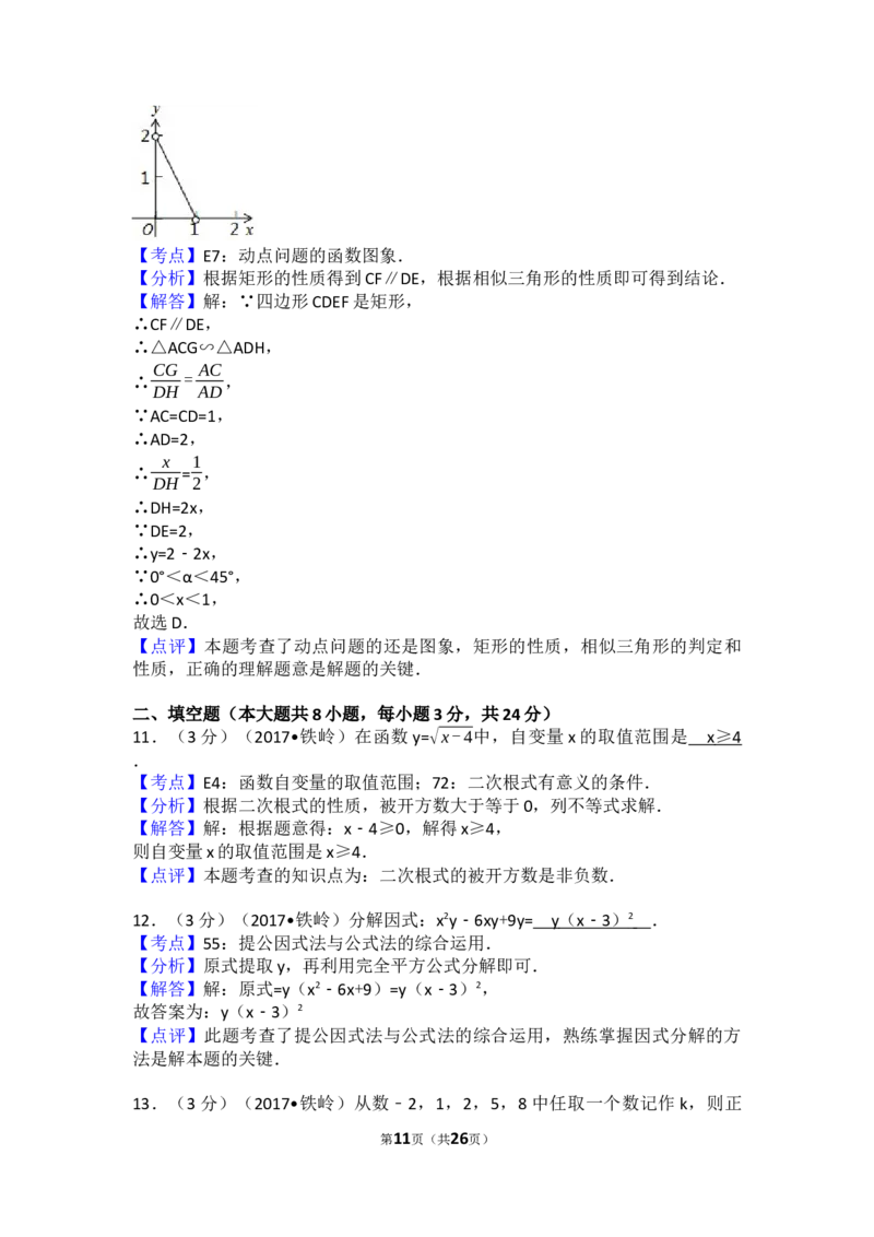 2017年辽宁省铁岭市中考数学试卷（含解析版）_中考真题_2.数学中考真题2015-2024年_2017年全国中考数学160份
