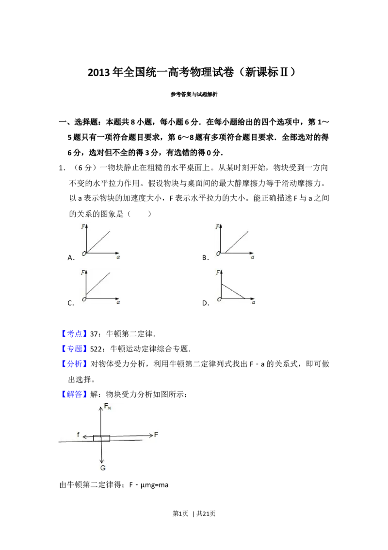 2013年高考物理试卷（新课标Ⅱ）（解析卷）_1.高考2025全国各省真题+答案_01.2008-2024全国高考真题（按省份分类）_11.辽宁_2010-2024&middot;（辽宁）物理高考真题
