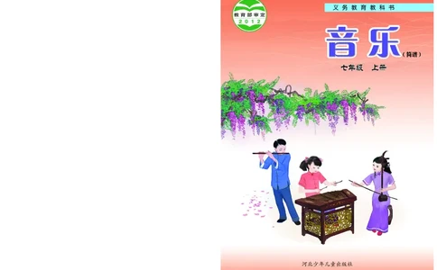 冀少版7年级音乐上册高清教材_4-教培资料-26年最新资料-同步更新_初中高中教资_03科三专项（进去保存报考的学科即可）_02科三专项（笔记真题思维导图教学设计版本二）