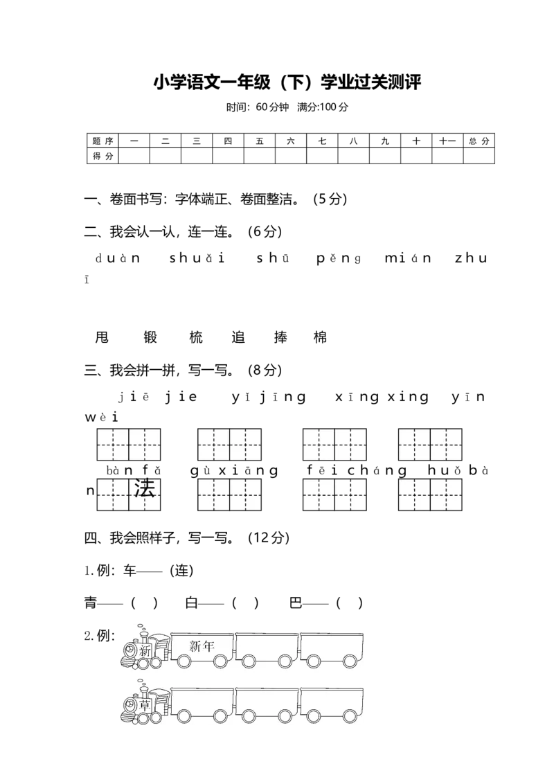 期末精选小学语文一年级（下）学业过关测评_一年级上下册资料_小学一年级学习资料-25年更新版_1-02、小学一年级语文下册_3-6-2-2、练习题、作业、专项、试卷_部编（人教）版