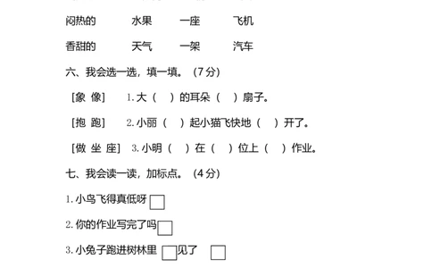 期末精选小学语文一年级（下）学业过关测评_一年级上下册资料_小学一年级学习资料-25年更新版_1-02、小学一年级语文下册_3-6-2-2、练习题、作业、专项、试卷_部编（人教）版