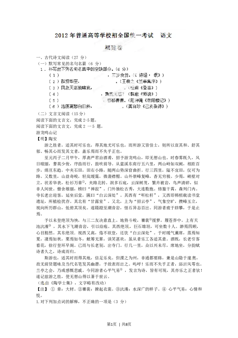2012年高考语文试卷（福建）（空白卷）_1.高考2025全国各省真题+答案_01.2008-2024全国高考真题（按省份分类）_24.福建_2012-2024&middot;（福建）语文高考真题
